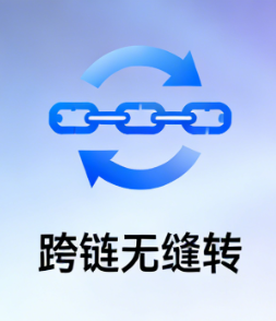 跨链无缝转